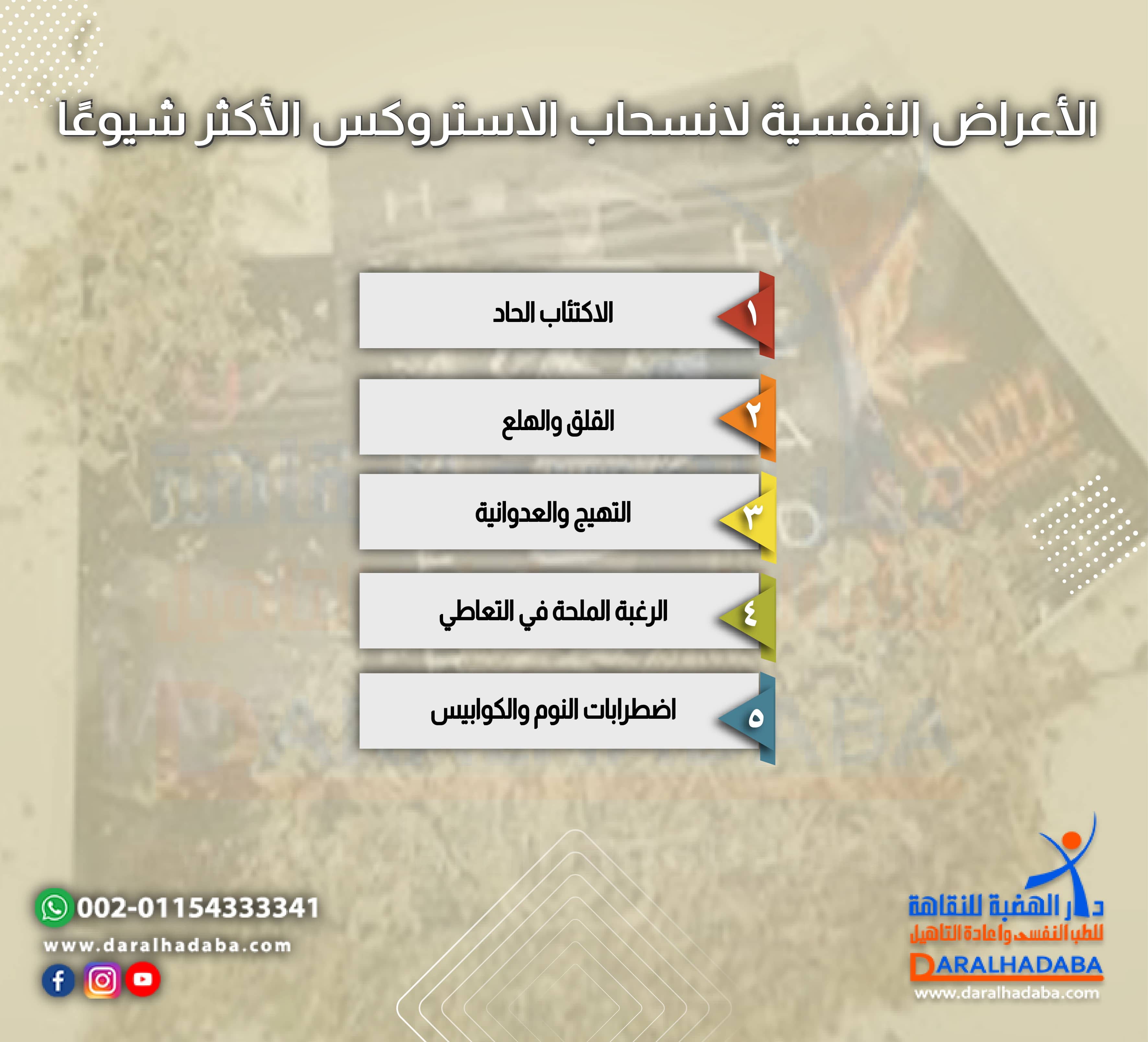 الأعراض النفسية لانسحاب الاستروكس الأكثر شيوعًا